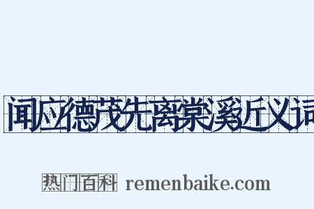 闻应德茂先离棠溪近义词是什么意思的图片